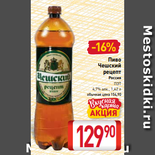 Акция - Пиво Чешский рецепт Россия ПЭТ 4,7% алк., 1,42 л