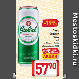 Акция - Пиво Grolsch Россия ж/б 4,7% алк., 0,45 л