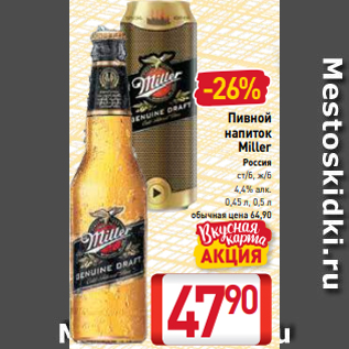 Акция - Пивной напиток Miller Россия ст/б, ж/б 4,4% алк. 0,45 л, 0,5 л