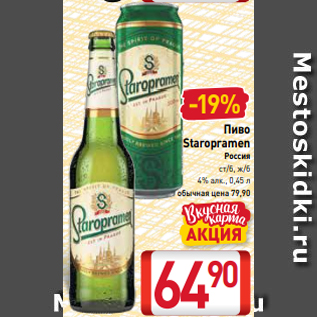 Акция - Пиво Staropramen Россия ст/б, ж/б 4% алк., 0,45 л