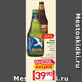 Акция - Пиво Жигули Барное бархатное Export Россия ст/б 4–4,8% алк. 0,45 л, 0,5 л