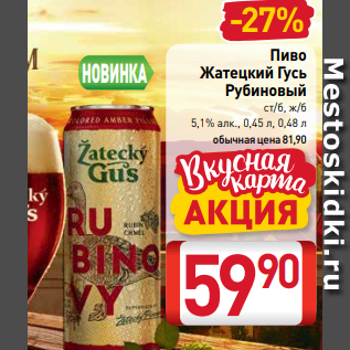 Акция - Пиво Жатецкий Гусь Рубиновый ст/б, ж/б 5,1% алк., 0,45 л, 0,48 л