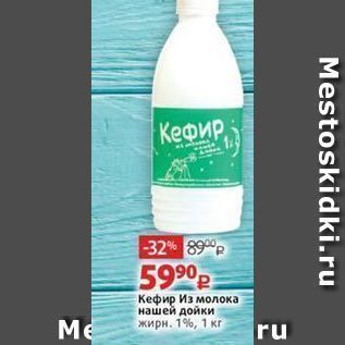 Акция - Кефир Из молока нашей дойки жирн