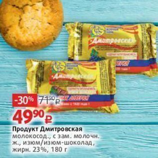 Акция - Продукт Дмитровская