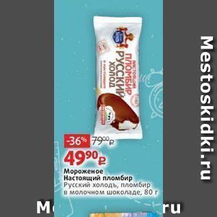 Акция - Мороженое Настоящий пломбир