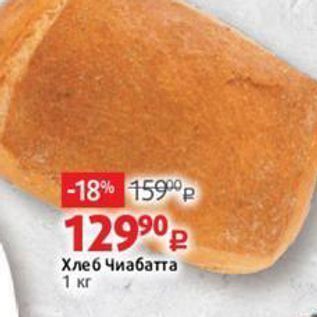 Акция - Хлеб Чиабатта 1 кг