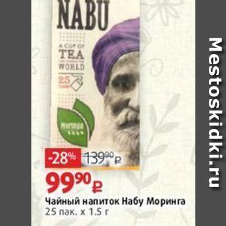 Акция - Чайный напиток Набу Моринга