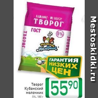 Акция - Творог Кубанский