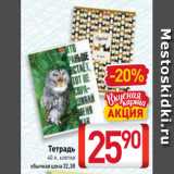 Магазин:Билла,Скидка:Тетрадь
40 л, клетка