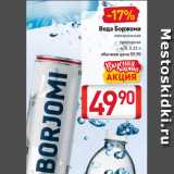 Билла Акции - Вода Боржоми
минеральная
 природная
ж/б, 0,33 л