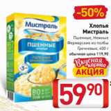 Магазин:Билла,Скидка:Хлопья
Мистраль
Пшенные, Нежные
Фермерские из полбы
Гречневые, 400 г