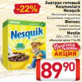 Магазин:Билла,Скидка:Завтрак готовый Kosmostars
Nesquik
Молочный шоколад
Банановые подушечки
Фитнес
готовый завтрак
традиционный
Nestle
 220 г, 225 г, 250 г