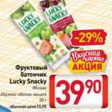 Магазин:Билла,Скидка:Фруктовый
батончик
Lucky Snacky
 Яблоко
Абрикос-яблоко-вишня
 30 г 
