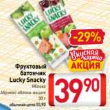 Билла Акции - Фруктовый
батончик
Lucky Snacky
 Яблоко
Абрикос-яблоко-вишня
 30 г 