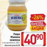 Магазин:Билла,Скидка:Пюре
Мамина
неженка
 в ассортименте, 250 г