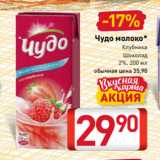 Магазин:Билла,Скидка:Чудо молоко*
Клубника
Шоколад
2%, 200 мл