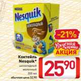 Магазин:Билла,Скидка:Коктейль
Nesquik*
шоколадный
молочный
200 мл