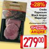 Магазин:Билла,Скидка:Стейк
Паризьен
Black Angus
Мираторг
290 г