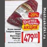 Магазин:Билла,Скидка:Огузок говяжий
Говядина мякоть
бедра
Black Angus
Мираторг
кусок, 800 г