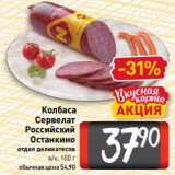 Билла Акции - Колбаса
Сервелат
Российский
Останкино
отдел деликатесов
в/к, 100 