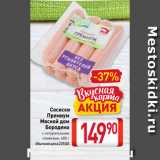 Билла Акции - Сосиски
Премиум
Мясной дом
Бородина
с натуральными
сливками, 480 