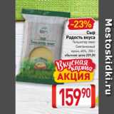 Билла Акции - Сыр
Радость вкуса
Тильзитер люкс
Сметанковый
кусок, 45%, 250 г