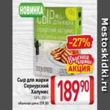 Билла Акции - Сыр для жарки
Сернурский
Халумис
50%, 250 г