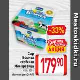 Билла Акции - Сыр
Брынза
сербская
Моя кравица
45%, 450 г