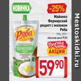 Билла Акции - Майонез
Фермерский
рецепт с молоком
Ряба
72%, 372 г