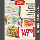 Магазин:Билла,Скидка:Фарфалле
с курицей
Фрикасе
из курицы
с гречкой
Мираторг
320 г, 350 г