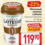 Билла Акции - Молочный
напиток
Lattesso
Cappuccino, Macchiato
Fit, 250 мл