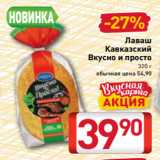 Билла Акции - Лаваш
Кавказский
Вкусно и просто
320 г