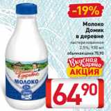 Билла Акции - Молоко
Домик
в деревне
пастеризованное
2,5%, 930 мл