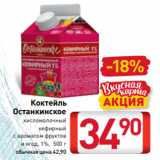 Магазин:Билла,Скидка:Коктейль
Останкинское
 кисломолочный
кефирный
с ароматом фруктов
и ягод, 1%, 500 г