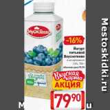 Магазин:Билла,Скидка:Йогурт
питьевой
Вкуснотеево
в ассортименте
1,5%, 750 г
