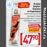 Магазин:Билла,Скидка:Эскимо
Шербет
Коровка
из Кореновки
Клубничный в молочной
шоколадной глазури
Черносмородиновый в горькой
шоколадной глазури, 70 г