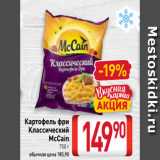 Билла Акции - Картофель фри
Классический
McCain
750 г