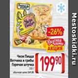 Магазин:Билла,Скидка:Чизи Пицца
Ветчина и грибы
Горячая штучка
330 г