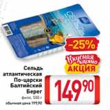 Магазин:Билла,Скидка:Сельдь
атлантическая
По-царски
Балтийский
Берег
филе, 500 г
