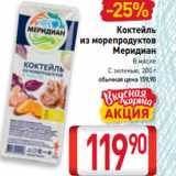 Билла Акции - Коктейль
из морепродуктов
Меридиан
В масле
С зеленью, 200 г