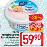 Билла Акции - Паста
из морепродуктов
Балтийский берег
Сливочная
С чесноком, 150 г