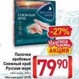 Билла Акции - Палочки
крабовые
Снежный краб
Русское море
имитация, 200 г