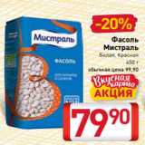 Билла Акции - Фасоль
Мистраль
Белая, Красная
450 г