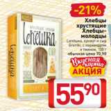 Магазин:Билла,Скидка:Хлебцы
хрустящие Хлебцымолодцы
 Lепёшка, кунжут и сыр
 Greniki, с кориандром
и тмином, 100 г