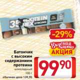 Билла Акции - Батончик
с высоким
содержанием
протеина
 шоколадный
100 г