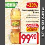 Магазин:Билла,Скидка:Масло кукурузное
Благо
рафинированное
дезодорированное
1 л 