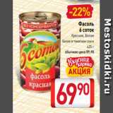 Билла Акции - Фасоль
6 соток
Красная, Белая
Белая в томатном соусе
425 г