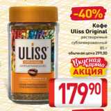 Билла Акции - Кофе
Uliss Original
растворимый
сублимированный
85 г