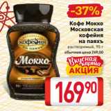 Билла Акции - Кофе Мокко
Московская
кофейня
на паяхъ
растворимый, 95 г