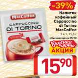 Магазин:Билла,Скидка:Напиток
кофейный
Cappuccino
di Torino
MacCoffee
3 в 1, 25,5 г 